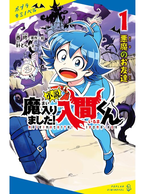 西修作の小説　魔入りました!入間くん（１）悪魔のお友達の作品詳細 - 貸出可能